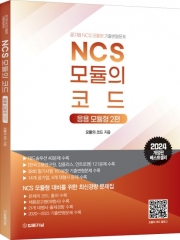 2024 NCS 모듈의 코드 응용 모듈형 2편