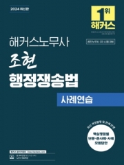 해커스노무사 조현 행정쟁송법 사례연습