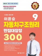 2024 이윤승 자동차구조원리 만점대장정 300제