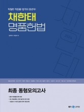 2024 채한태 명품헌법 최종 동형모의고사(예약 4/5 출간예정)