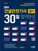 2024 SD에듀 건설안전기사 필기 30일 합격완성