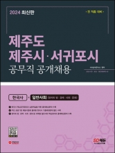 2024 SD에듀 제주도 제주시 서귀포시 공무직 공개채용 한국사+일반사회