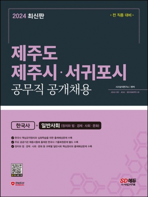 2024 SD에듀 제주도 제주시 서귀포시 공무직 공개채용 한국사+일반사회