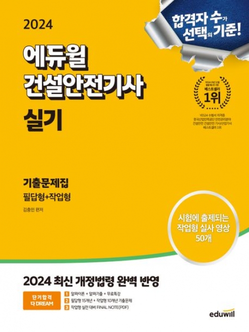 2024 에듀윌 건설안전기사 실기 기출문제집 필답형+작업형