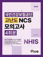 혼잡(Job) 국민건강보험공단 고난도 NCS모의고사 4회분