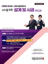 2024 한방에 끝내는 소방시설관리사 2차 설계 및 시공: 이론편