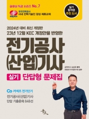 23년 12월 KEC 개정안을 반영한 2024 전기공사(산업)기사 실기 단답형 문제집