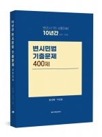 변시민법 10년간 기출문제 400제