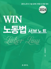 2024 WIN 노동법 서브노트