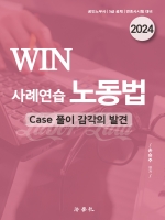 2024 WIN 사례연습 노동법(Case 풀이 감각의 발견)