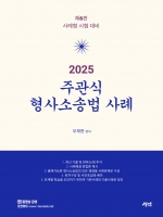 2025 주관식 형사소송법 사례 (예약 4/8출간예정)