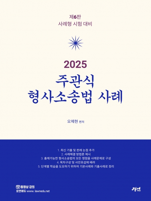 2025 주관식 형사소송법 사례 (예약 4/8출간예정)