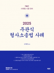 2025 주관식 형사소송법 사례 (예약 4/8출간예정)