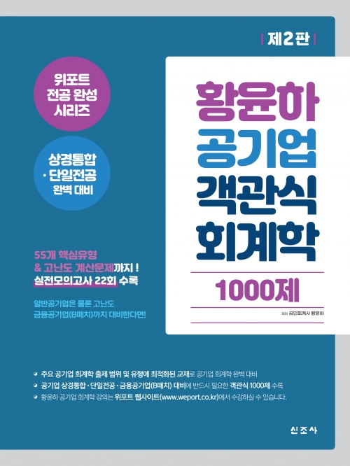 황윤하 공기업 객관식 회계학 1000제