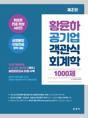 황윤하 공기업 객관식 회계학 1000제