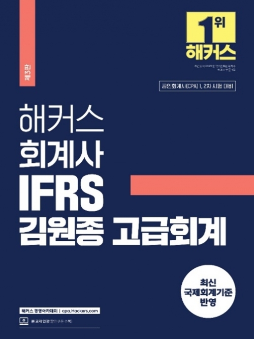 해커스 회계사 IFRS 김원종 고급회계 (예약 4/12출간예정)