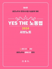 2024 Yes The 노동법 서브노트