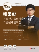 2024 건축전기설비기술사 기출문제풀이집 127회