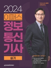 2024 이패스 정보통신기사 실기