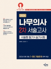 2024 나무의사 2차 서술고사 서술형 필기+실기시험