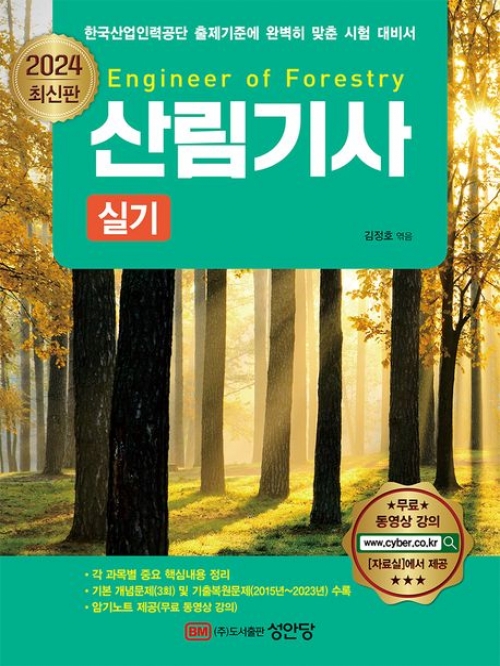 2024 SD에듀 산림기사·산업기사 실기 한권으로 끝내기