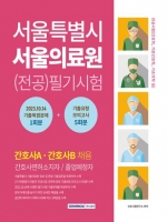 서울특별시 서울의료원 (전공)필기시험 기출복원문제+기출유형 모의고사