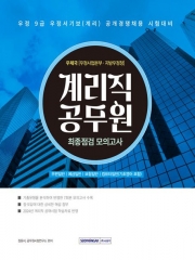 2024 계리직 공무원 최종점검 모의고사