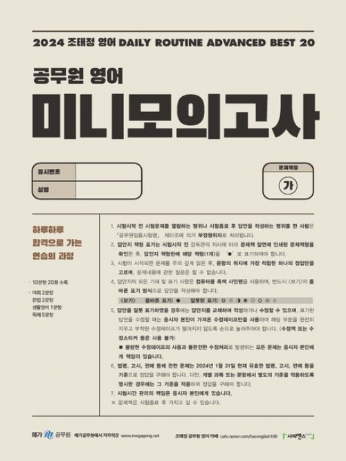 2024 조태정 영어 데일리루틴 어드밴스드 베스트 20 공무원 영어 미니 모의고사