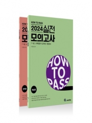 2024 How To Pass 실전 모의고사 전2권