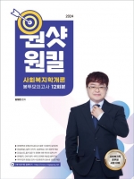 2024 김형준 사회복지학개론 원샷원킬 봉투모의고사 12회분