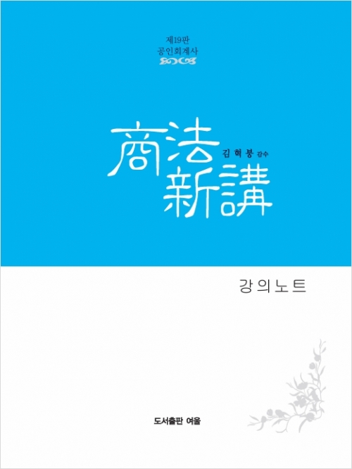 공인회계사 상법신강 강의노트 19판