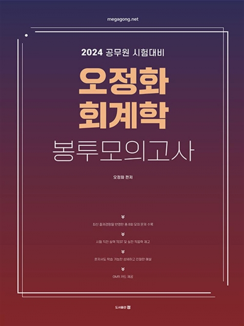 2024 오정화 회계학 봉투모의고사