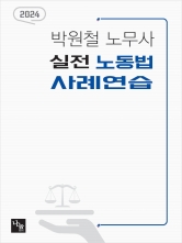 2024 실전 노동법 사례연습