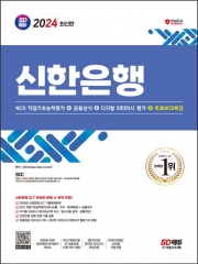 2024 SD에듀 신한은행 SLT 필기시험 NCS 직업기초능력평가+금융상식
