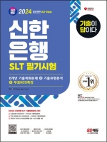 2024 SD에듀 기출이 답이다 신한은행 SLT 필기시험 6개년 기출