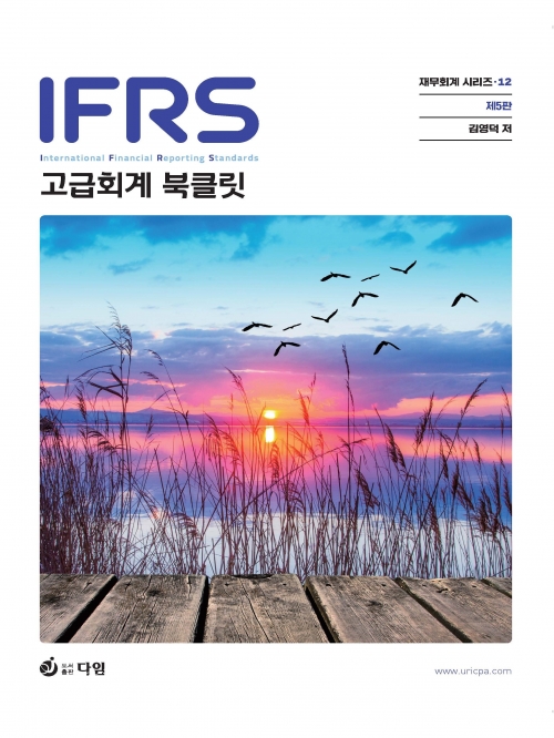 2024 IFRS 고급회계 북클릿