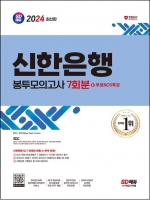 2024 SD에듀 신한은행 SLT 필기시험 봉투모의고사 7회분