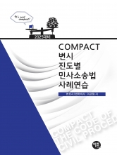 2025대비 COMPACT 변시 진도별 민사소송법사례연습 (예약 4/9출간예정)