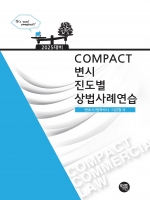 2025대비 COMPACT 변시 진도별 상법사례연습