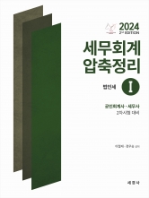 2024 세무회계 압축정리 1 법인세