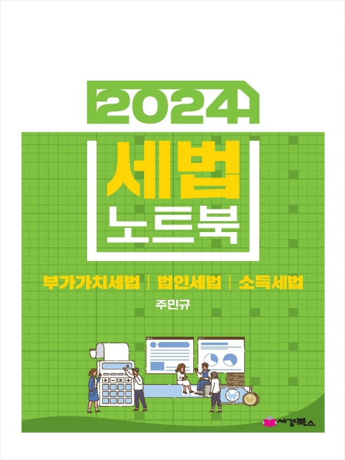 2024 세법노트북 합본핸드북 (부가세 법인세 소득세)