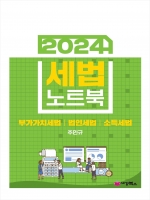 2024 세법노트북 합본핸드북 (부가세 법인세 소득세)