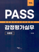 PASS 감정평가실무 이론편 9판