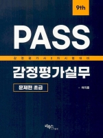 PASS 감정평가실무 문제편 초급 9판