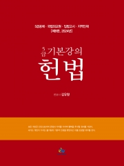 2024 5급 기본강의 헌법 (예약 4/23출간예정)