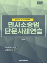 2024 민사소송법 단문사례연습 (예약 4/12출간예정)