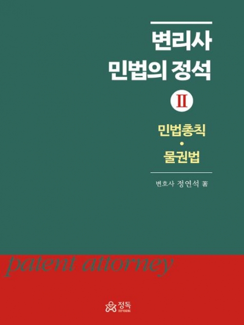 변리사 민법의 정석 2 (예약 4/19출간예정)