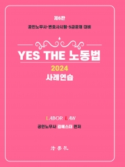 2024 YES THE 노동법 사례연습