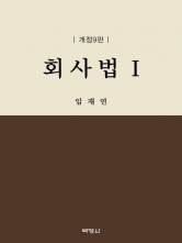 회사법 1 제9판