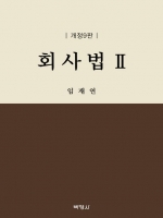 회사법 2 제9판